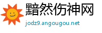 黯然伤神网